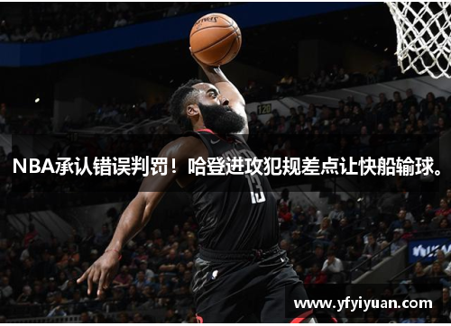 NBA承认错误判罚！哈登进攻犯规差点让快船输球。