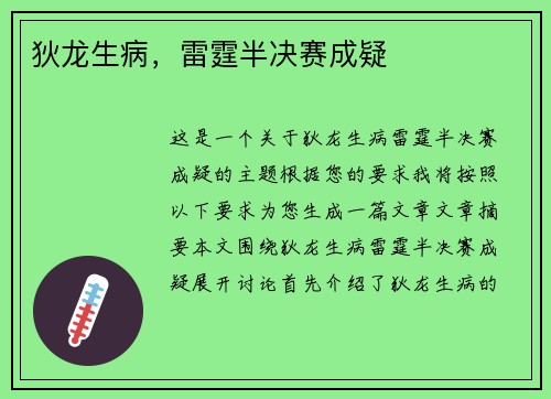 狄龙生病,雷霆半决赛成疑