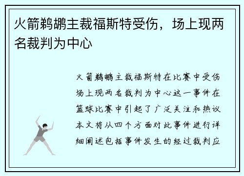 火箭鹈鹕主裁福斯特受伤,场上现两名裁判为中心